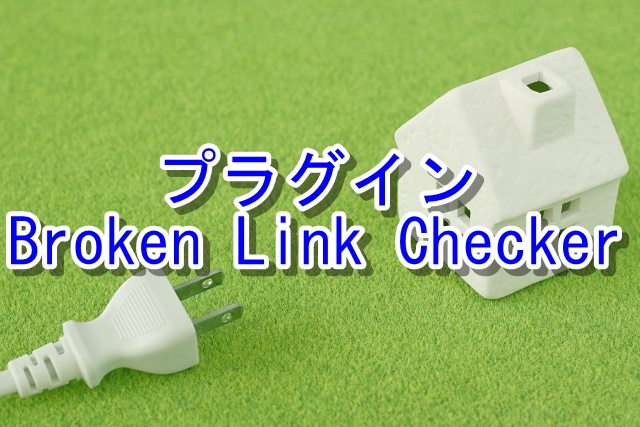 ワードプレスのプラグイン【Broken Link Checker】でリンク切れをチェック！