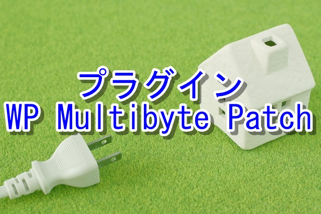 ワードプレスのプラグイン【WP Multibyte Patch】で日本語化対応する
